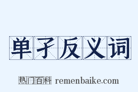 单孑反义词是什么意思的图片